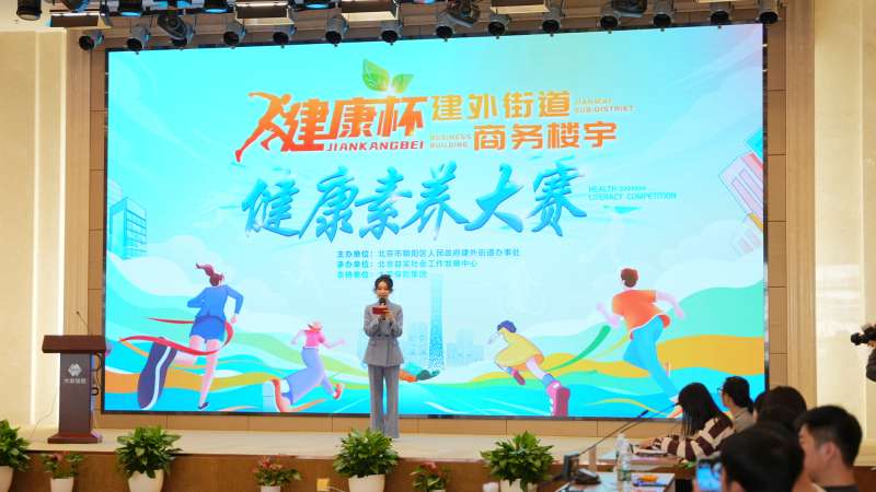 提高健康素養(yǎng)，共享幸福建外：家理律師事務(wù)所受邀參與建外街道商務(wù)樓宇健康素養(yǎng)大賽